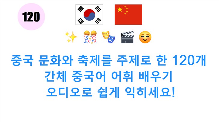 중국 문화와 축제를 주제로 한 120개 간체 중국어 어휘 배우기: 오디오로 쉽게 익히세요!